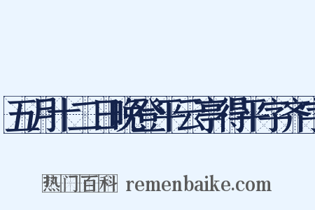 五月十二日晚登平云亭得平字齐字是什么意思的图片